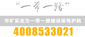 河南華礦實業有限公司