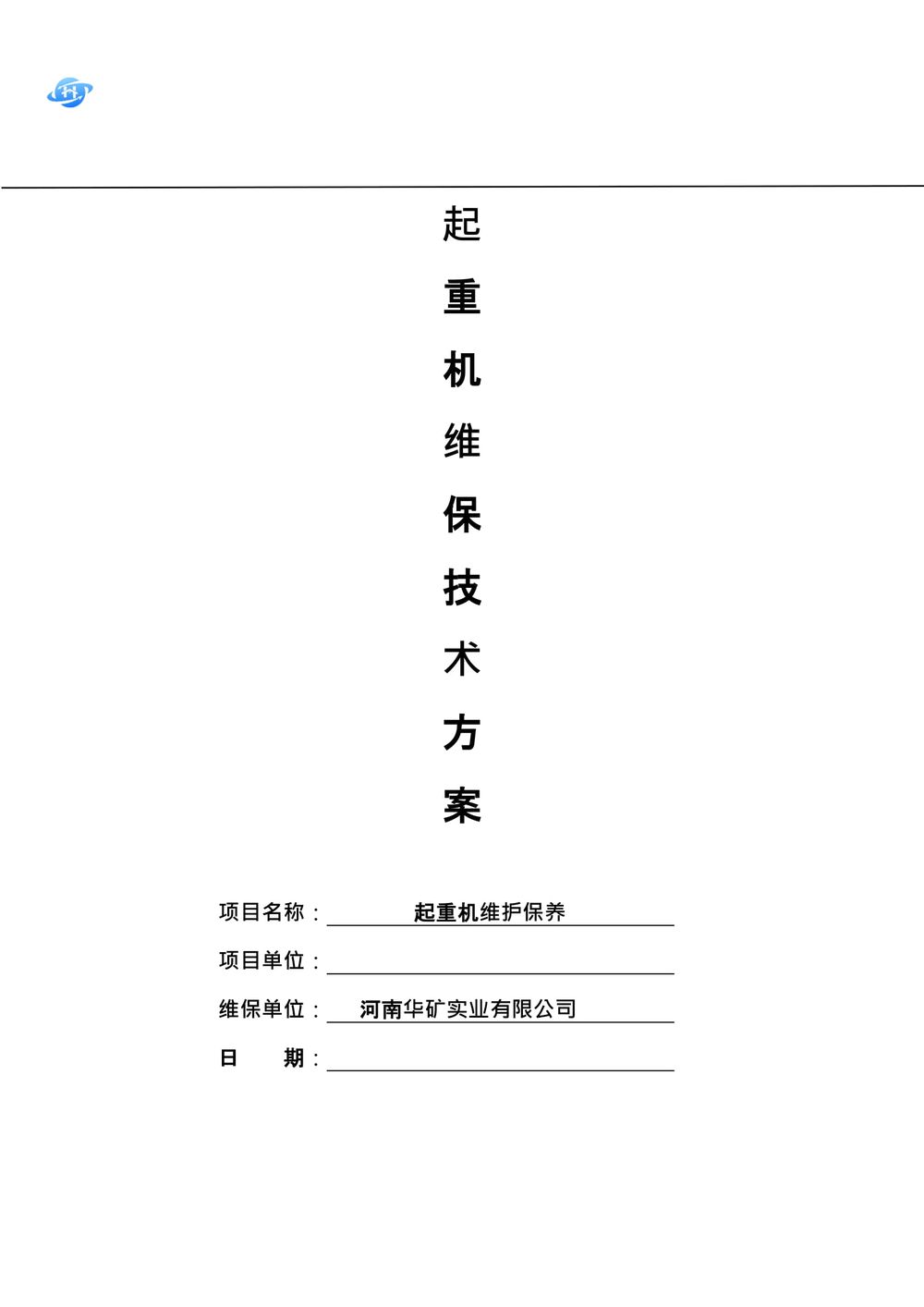 起重機維護保養技術方案.111docx-01