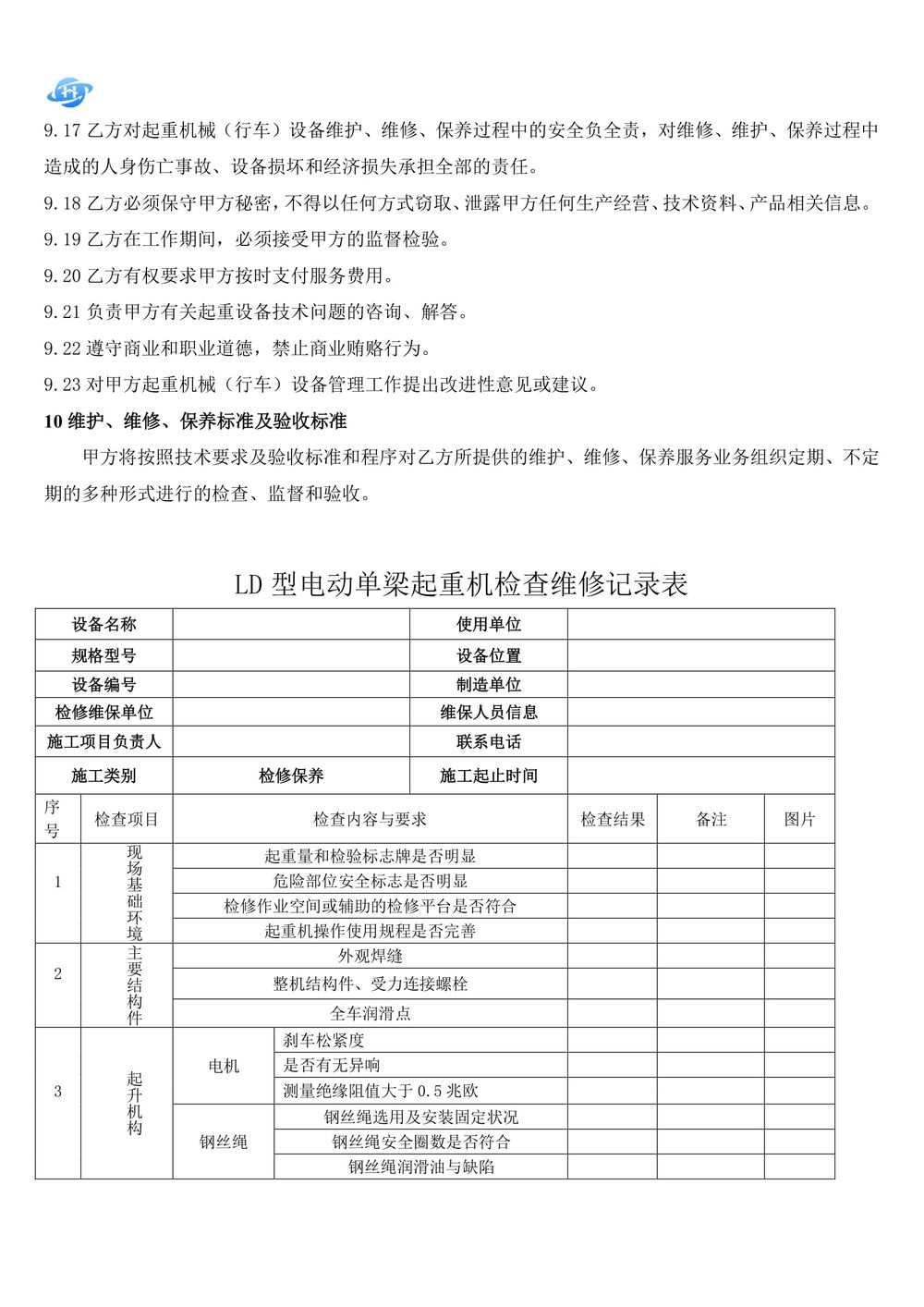 起重機維護保養技術方案.111docx-21