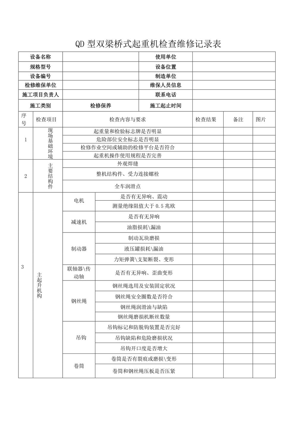 起重機維護保養技術方案.111docx-24